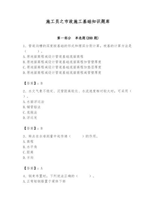 施工员之市政施工基础知识题库带答案（培优b卷）.docx