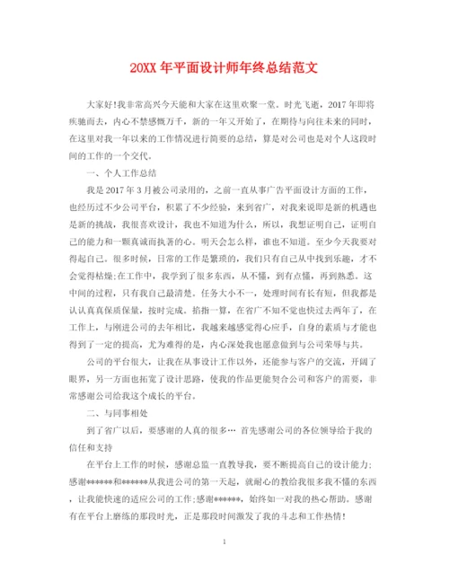 精编之平面设计师年终总结范文2.docx