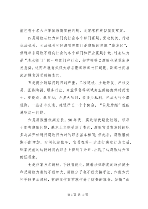 反腐倡廉形势分析报告(送审稿).docx