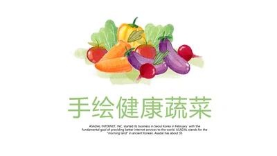 手绘绿色健康蔬菜动态PPT