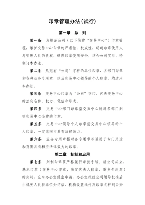 公司印章管理办法(试行)模版.docx