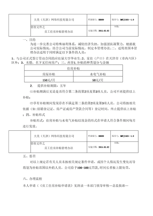 员工住房补贴管理办法