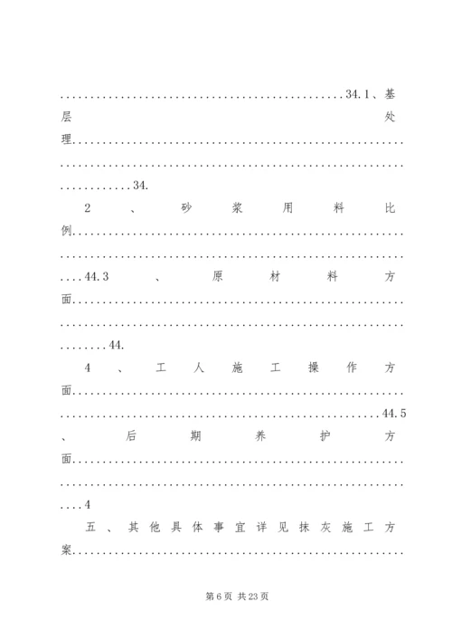 远洋大学城抹灰整改方案(2).docx