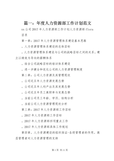 篇一：年度人力资源部工作计划范文.docx