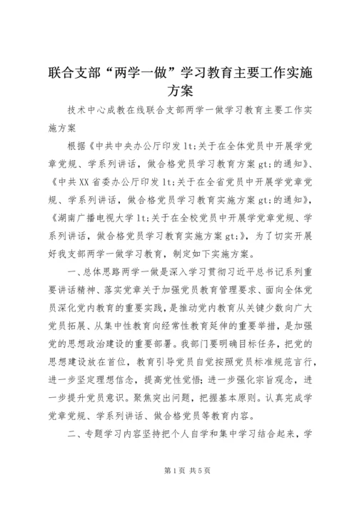 联合支部“两学一做”学习教育主要工作实施方案 (2).docx