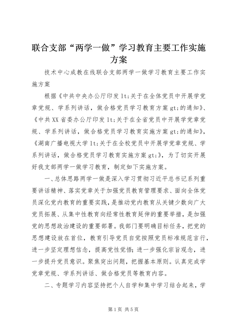 联合支部“两学一做”学习教育主要工作实施方案 (2).docx