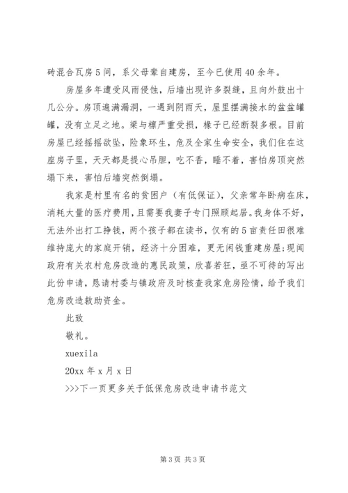 低保危房改造申请书范文.docx