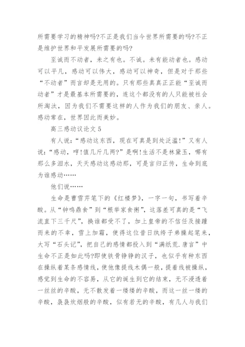 高三感动议论文范文5篇.docx