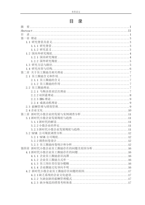 166030202-王菲-【论文】新时代小微企业员工激励问题及对策研究.docx