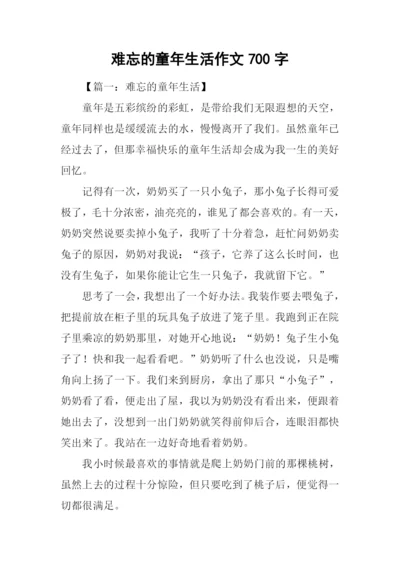 难忘的童年生活作文700字.docx