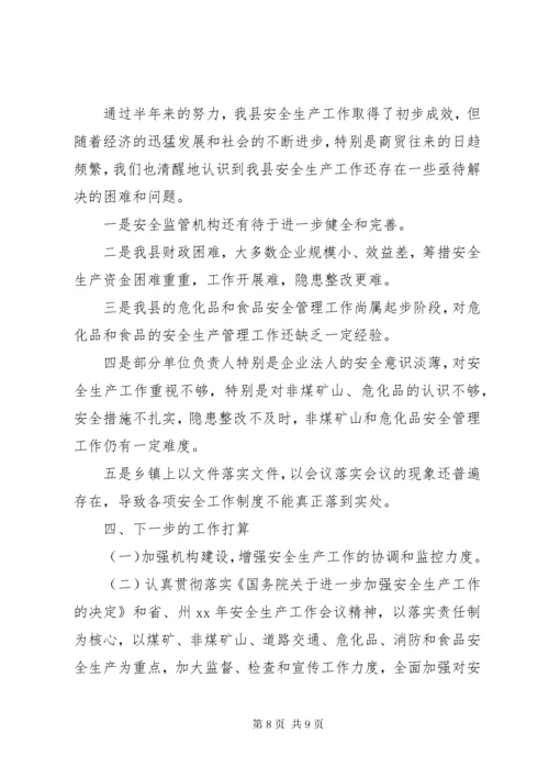 安全生产工作情况汇报材料.docx