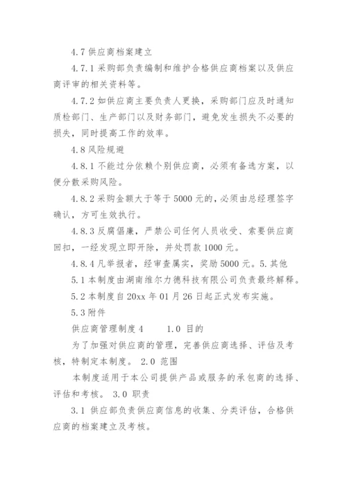 供应商管理制度_3.docx