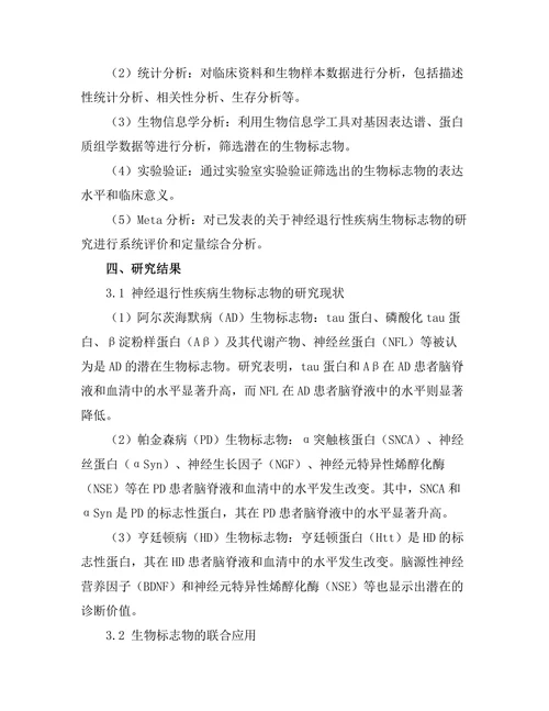 神经退行性疾病的生物标志物研究进展