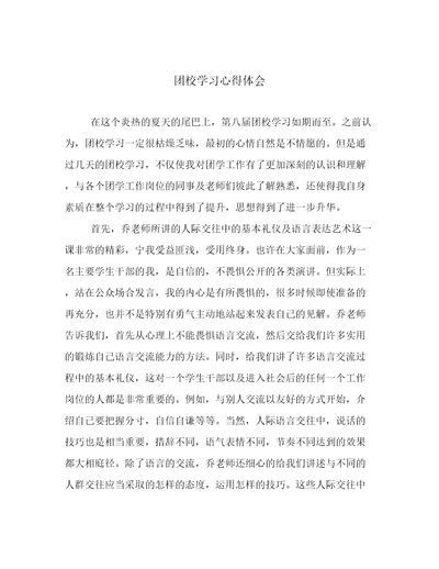团校学习心得体会