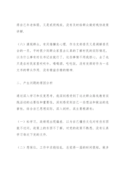 党支部委员对照检查材料.docx