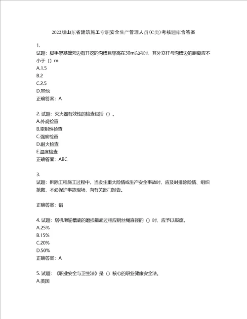 2022版山东省建筑施工专职安全生产管理人员C类考核题库含答案第918期