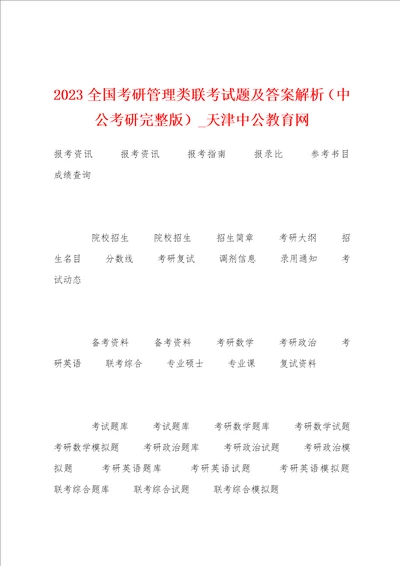 2023年全国考研管理类联考试题及答案解析