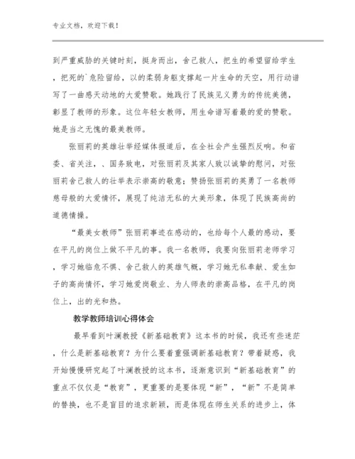 教学教师培训心得体会优选例文10篇文档合集.docx