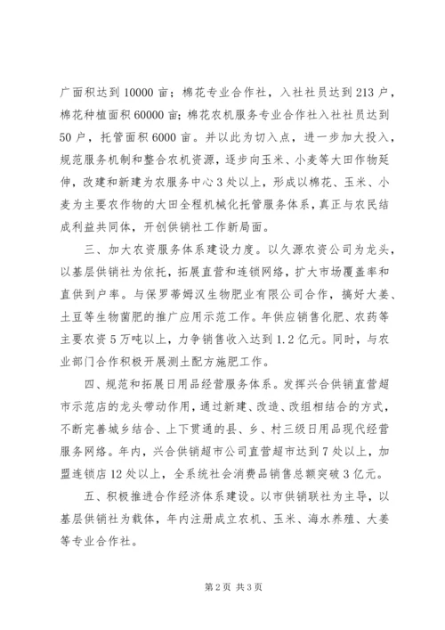 供销联社XX年工作打算.docx