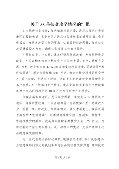 关于XX县扶贫攻坚情况的汇报.docx