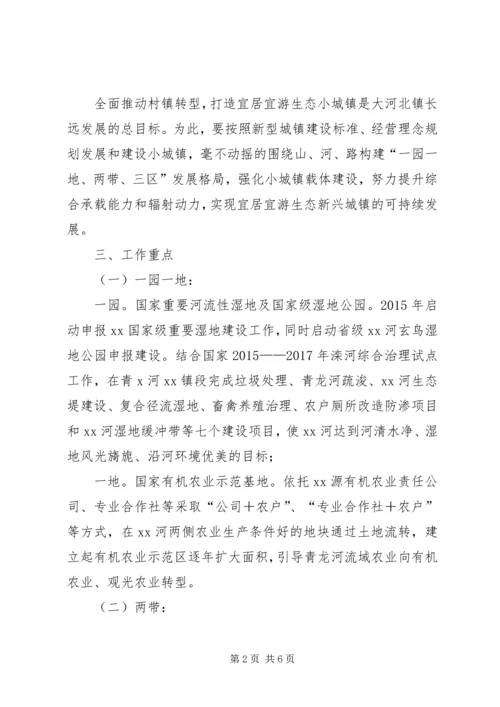 关于学习特色小镇考察经验，推进宜居宜游生态小城镇建设的设想.docx