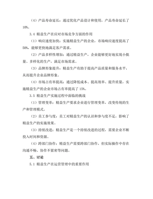 运营管理中的精益生产实践研究