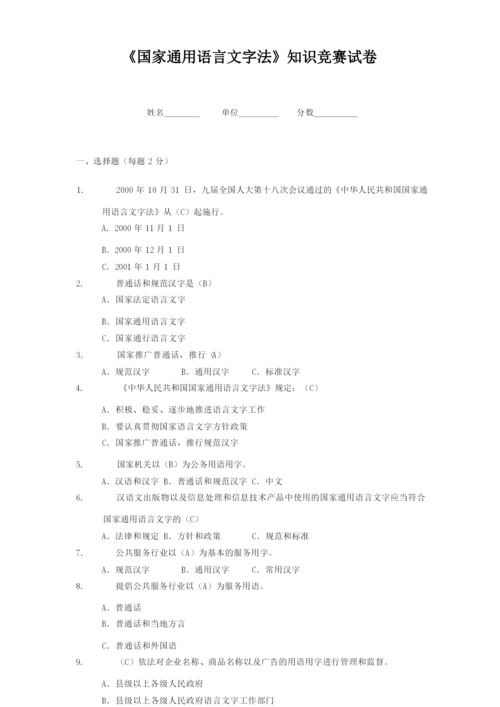 《国家通用语言文字法》知识竞赛试卷答案.docx