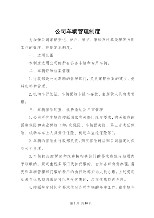 公司车辆管理制度 (4).docx