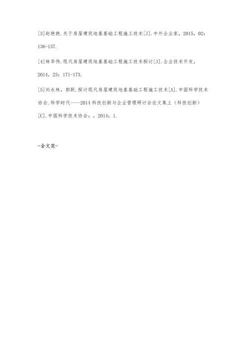 房屋建筑地基基础施工技术探讨.docx