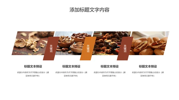 休闲美食美味坚果干果PPT动态模板