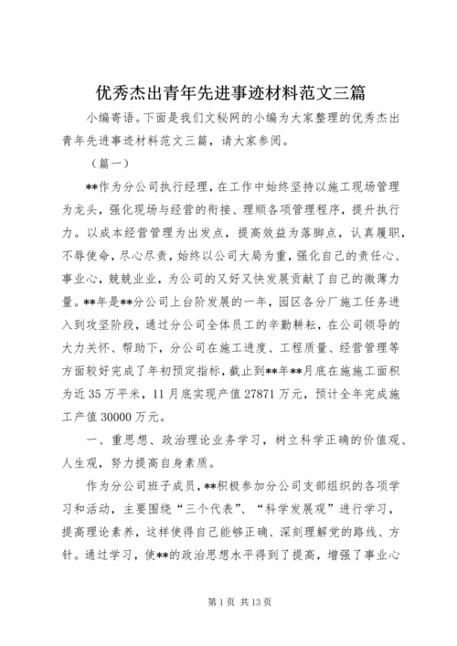 优秀杰出青年先进事迹材料范文三篇.docx