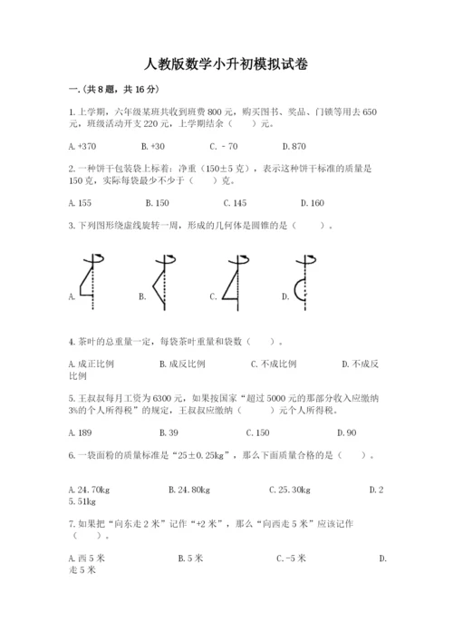 人教版数学小升初模拟试卷精品【突破训练】.docx