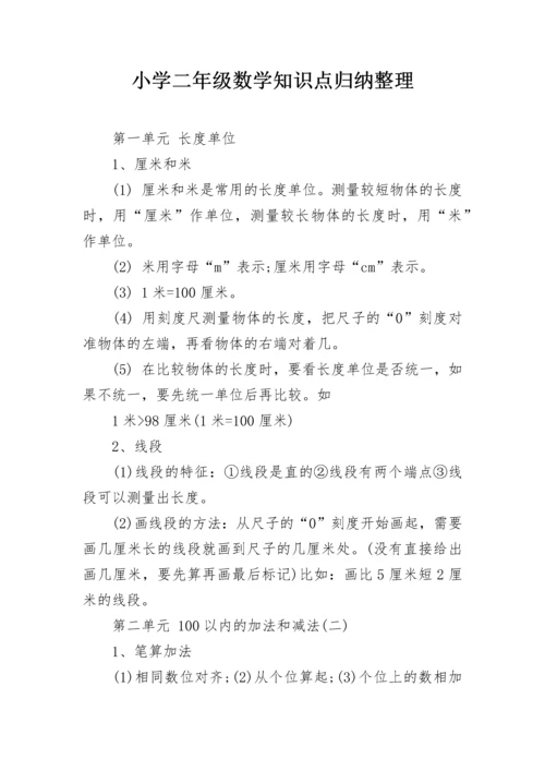 小学二年级数学知识点归纳整理.docx