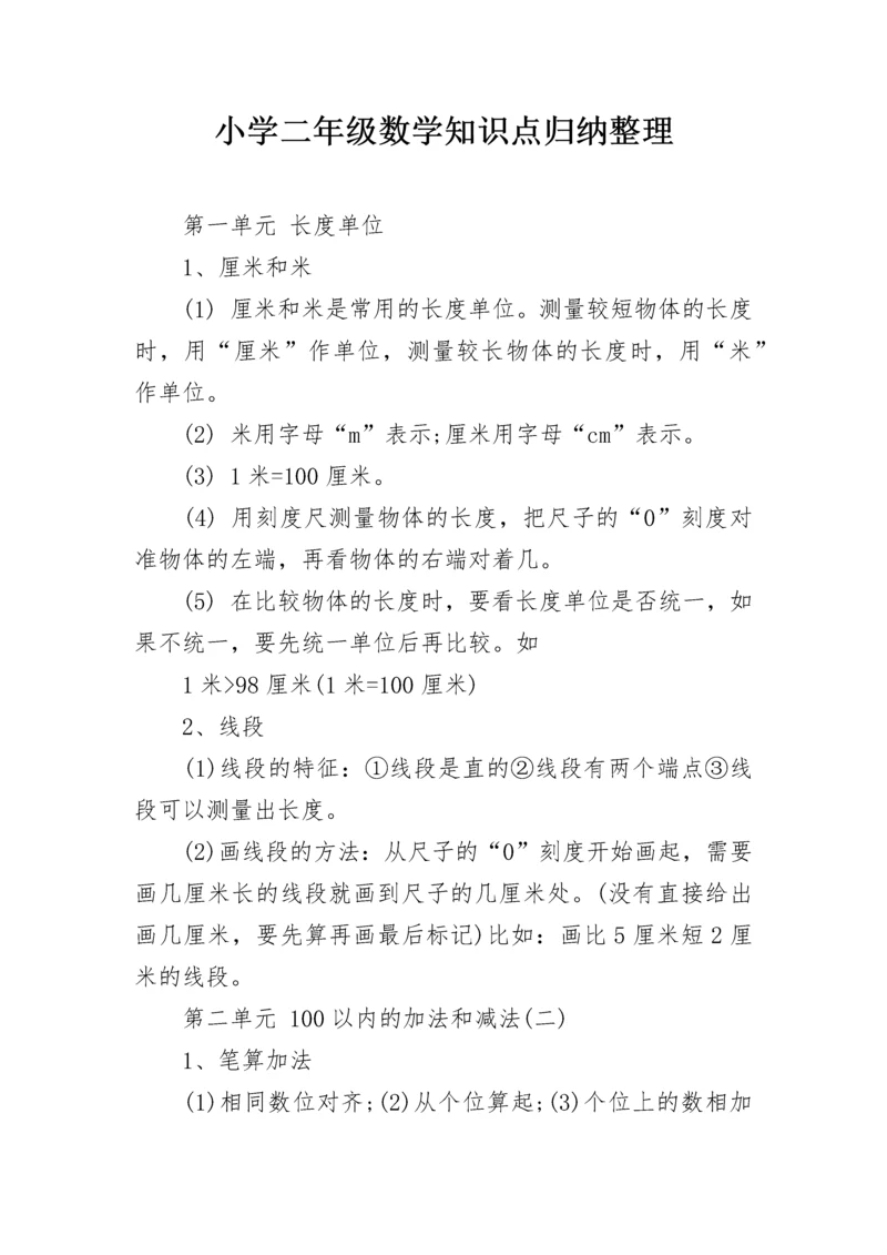 小学二年级数学知识点归纳整理.docx