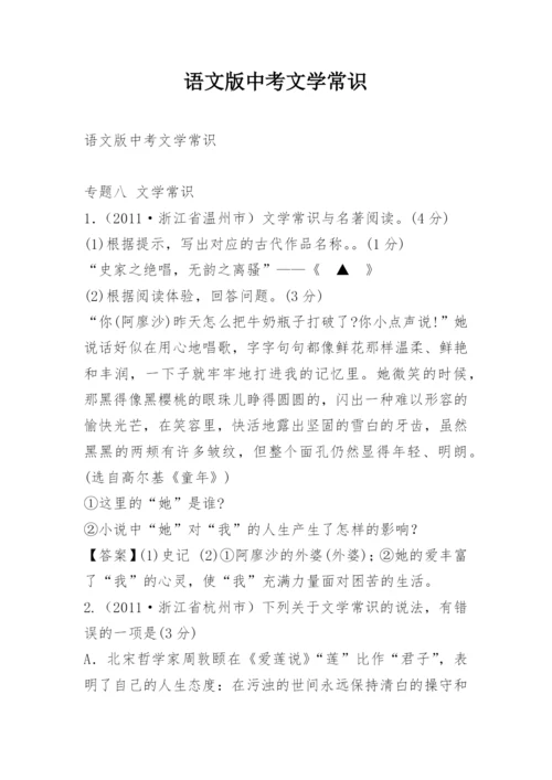 语文版中考文学常识.docx