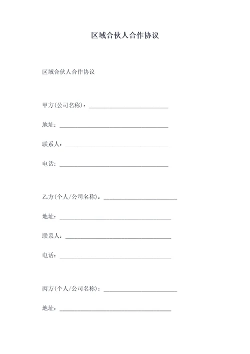区域合伙人合作协议