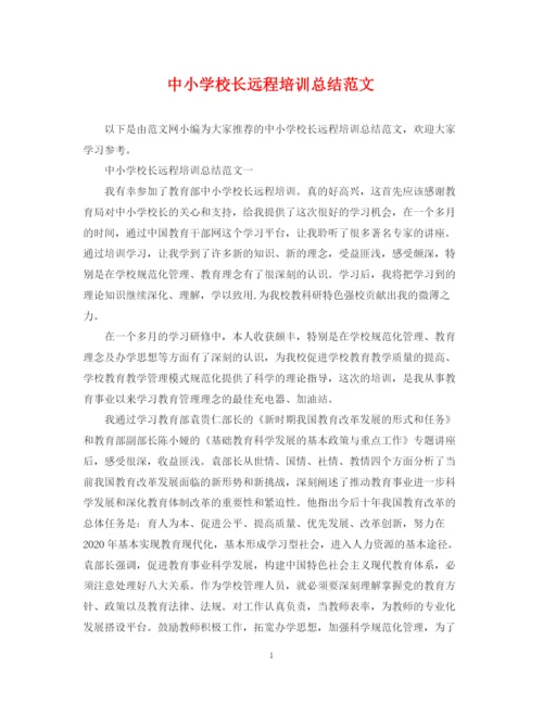 精编之中小学校长远程培训总结范文.docx