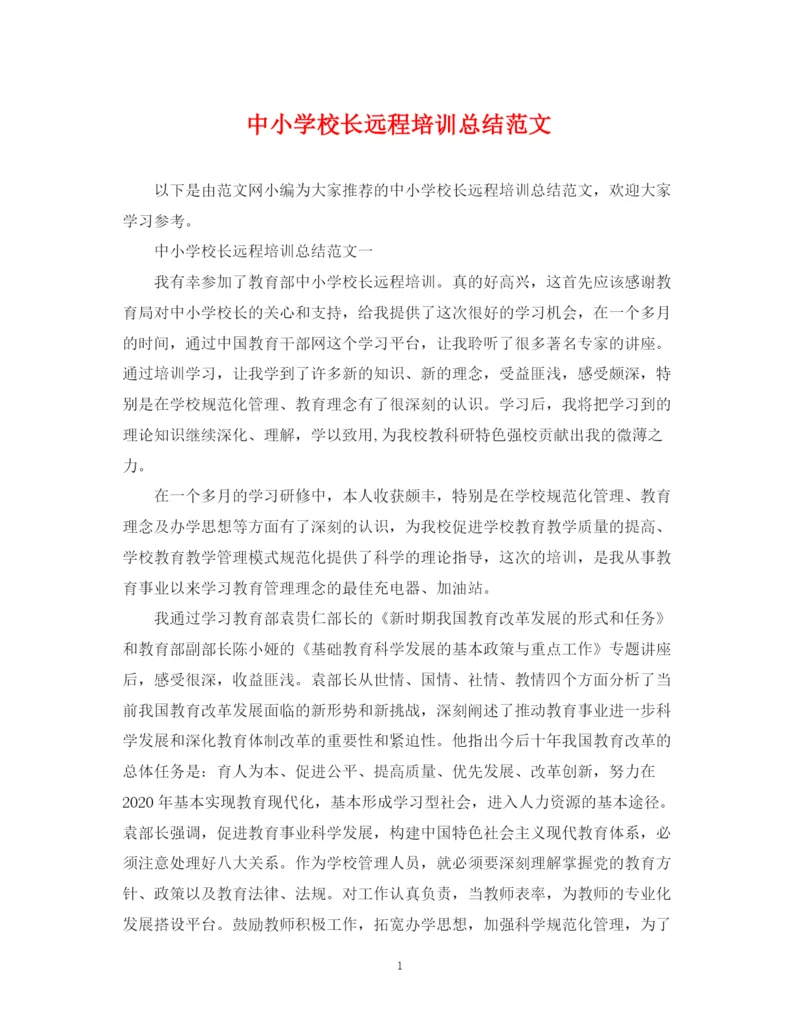 精编之中小学校长远程培训总结范文.docx