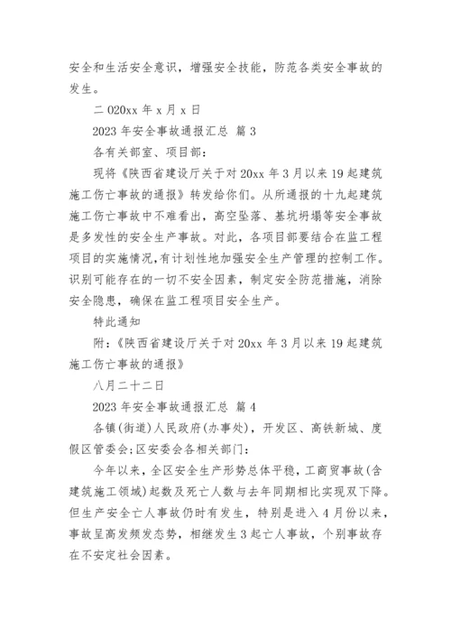 2023年安全事故通报汇总.docx