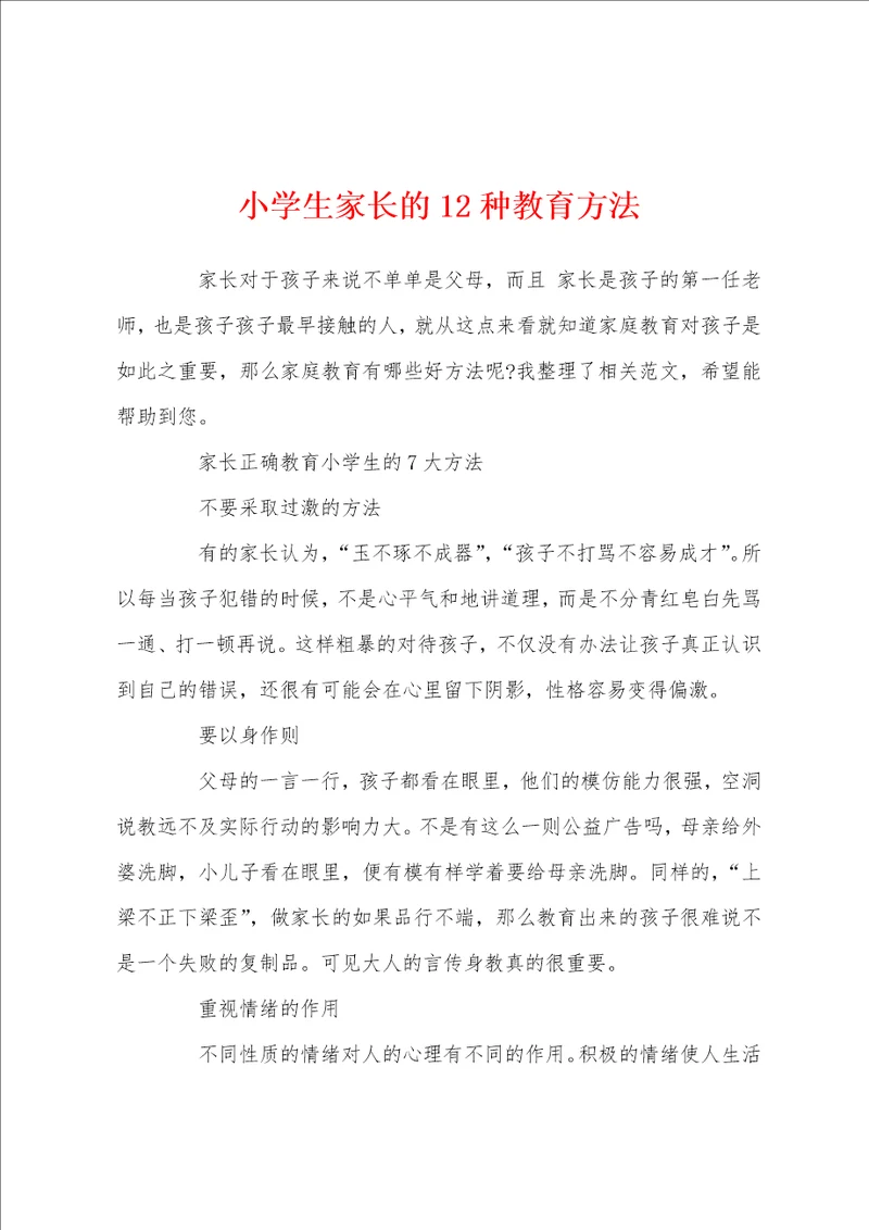 小学生家长的12种教育方法