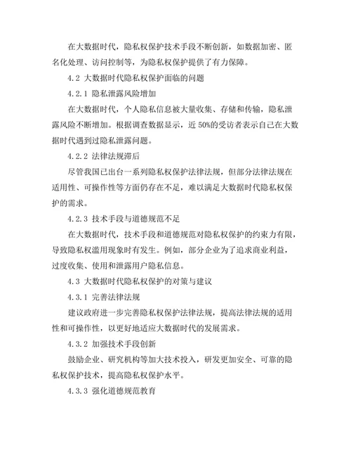 大数据时代的隐私权保护研究
