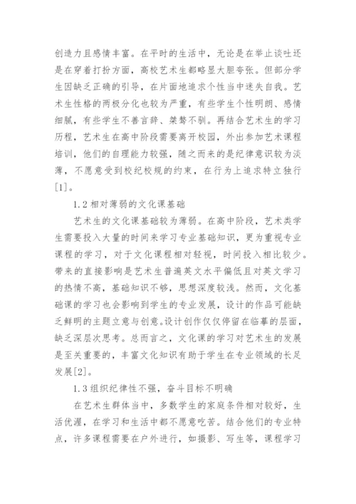 针对高校艺术生入学教育实践与探索论文.docx