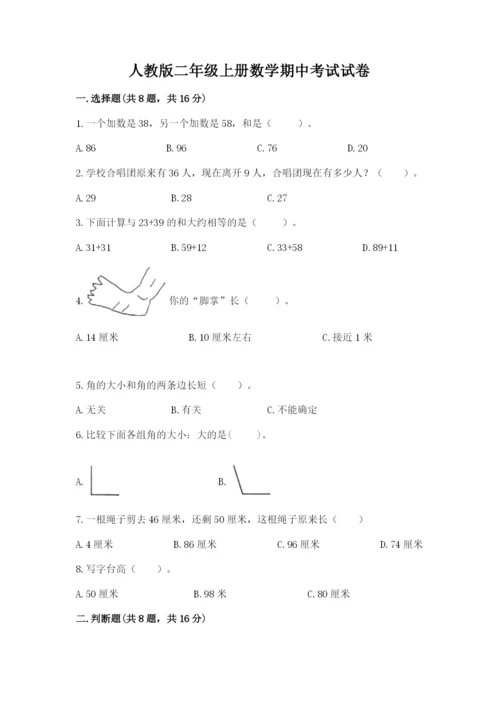 人教版二年级上册数学期中考试试卷及参考答案（夺分金卷）.docx