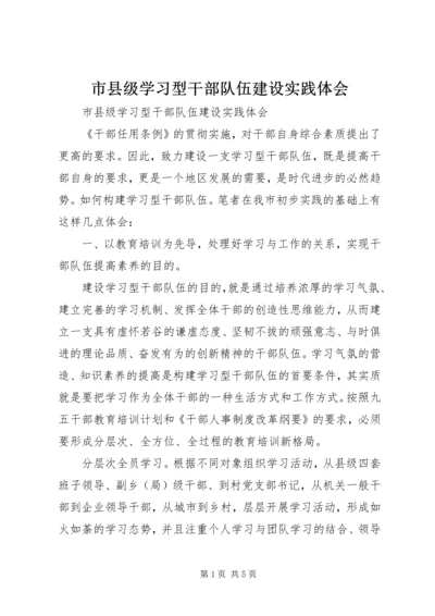 市县级学习型干部队伍建设实践体会.docx