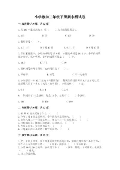 小学数学三年级下册期末测试卷（模拟题）word版.docx