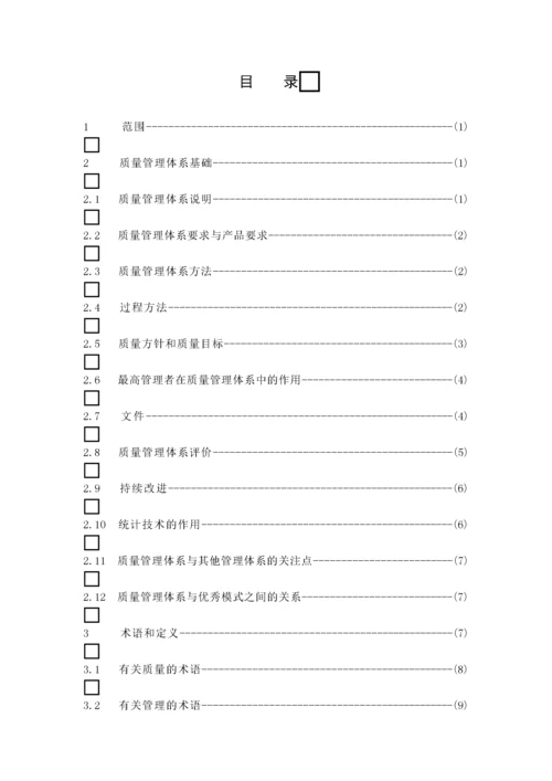 质量管理体系-基础和术语.docx