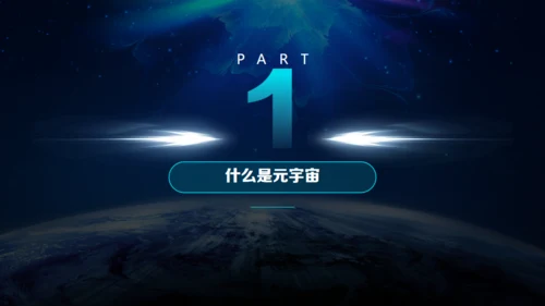 赛博朋克风元宇宙新风口通用PPT模板