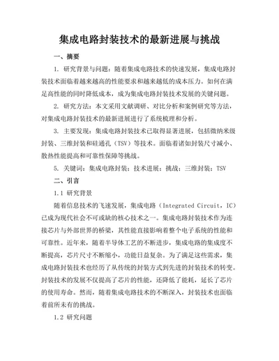 集成电路封装技术的最新进展与挑战
