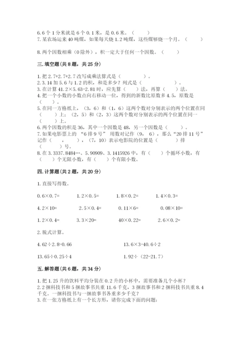 人教版小学五年级上册数学期中考试试卷附参考答案（满分必刷）.docx