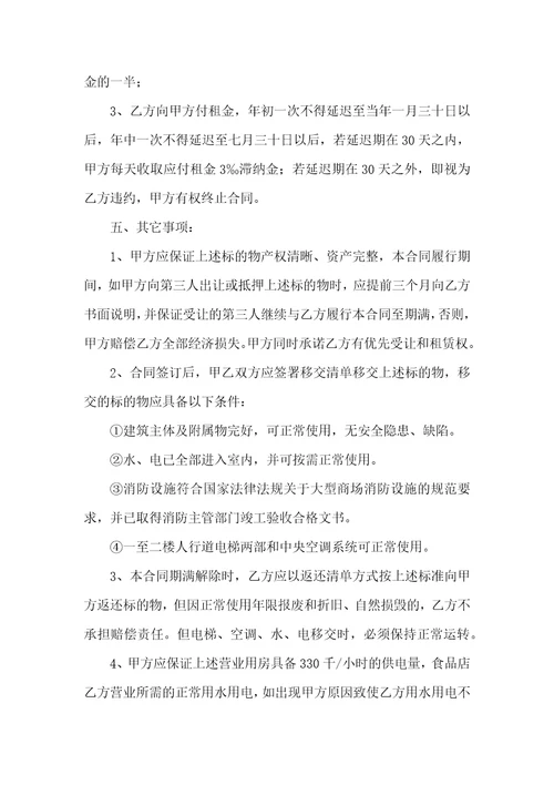 关于商场租赁合同锦集十篇
